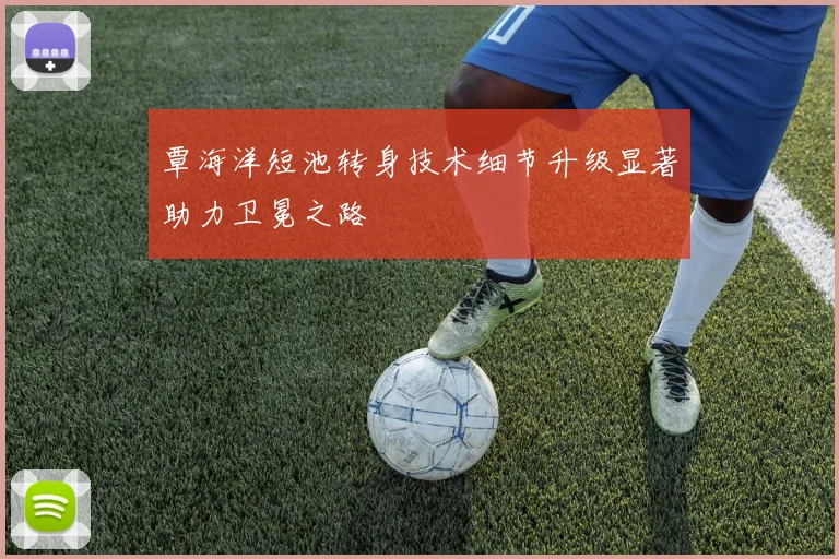覃海洋短池转身技术细节升级显著助力卫冕之路