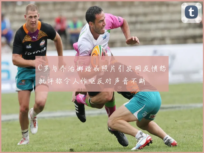 C罗与乔治娜婚戒照片引发网友愤怒批评称令人作呕反对声音不断
